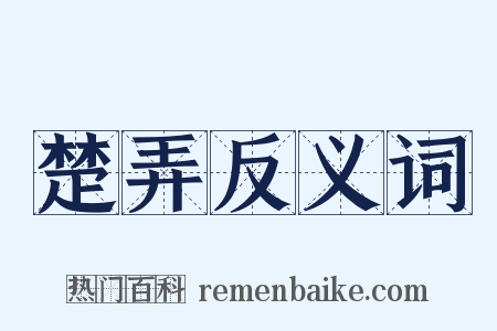 楚弄反义词是什么意思的图片